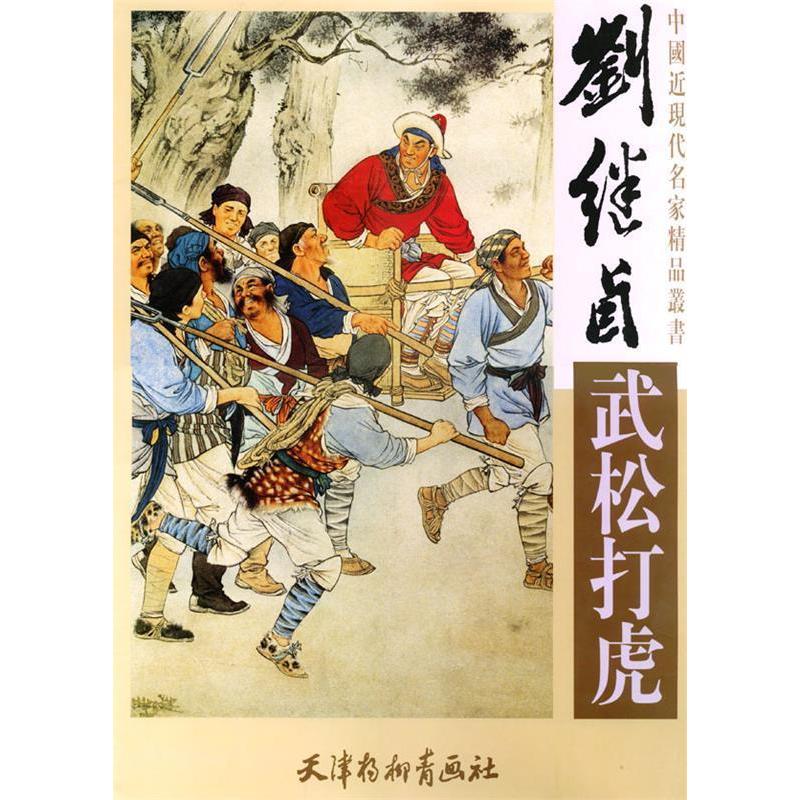 【正版书】刘继卣武松打虎刘继卣天津杨柳青画社出版社