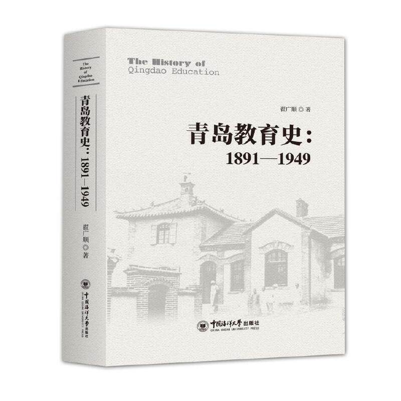 【正版书籍】青岛教育史 翟广顺 中国海洋大学出版社 9787567019812