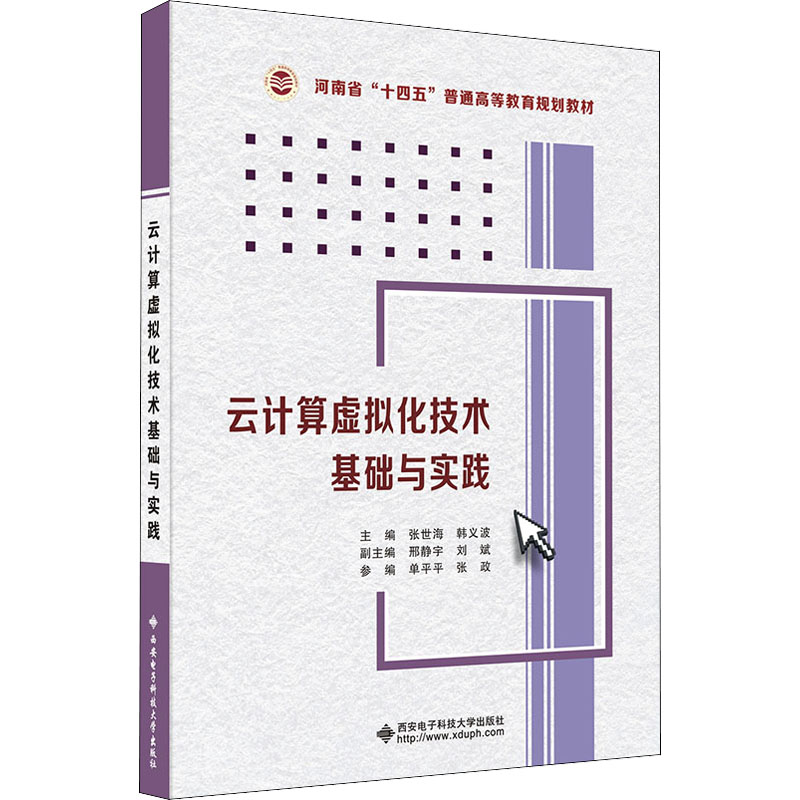 【正版书籍】云计算虚拟化技术基础与实践张世海著西安电子科技大学出版社9787560662602