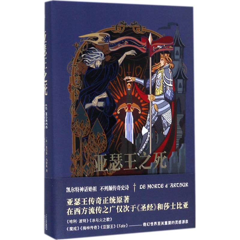 【正版图书】亚瑟王之死托马斯马洛礼陈才宇译天津人民出版社9787201124827