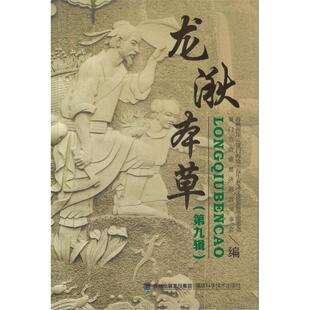 编福建科学技术出版 龙湫本草厦门市青礁兹济祖宫理事会海峡两岸保生兹济文化旅游节组委会厦门海沧 社9787533552824 书 正版