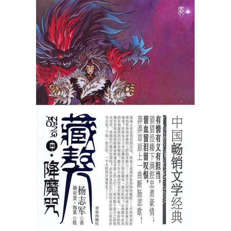 【正版图书】藏獒降魔咒杨志军泡菜绘赖有贤青岛出版社9787543663350
