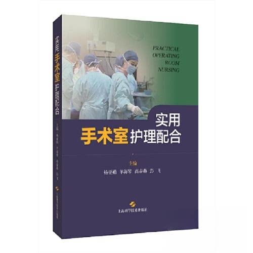 【保正版】实用手术室护理配合 杨亚娟羊海琴高春燕彭飞主 上海科学技术出版社 9787547860601