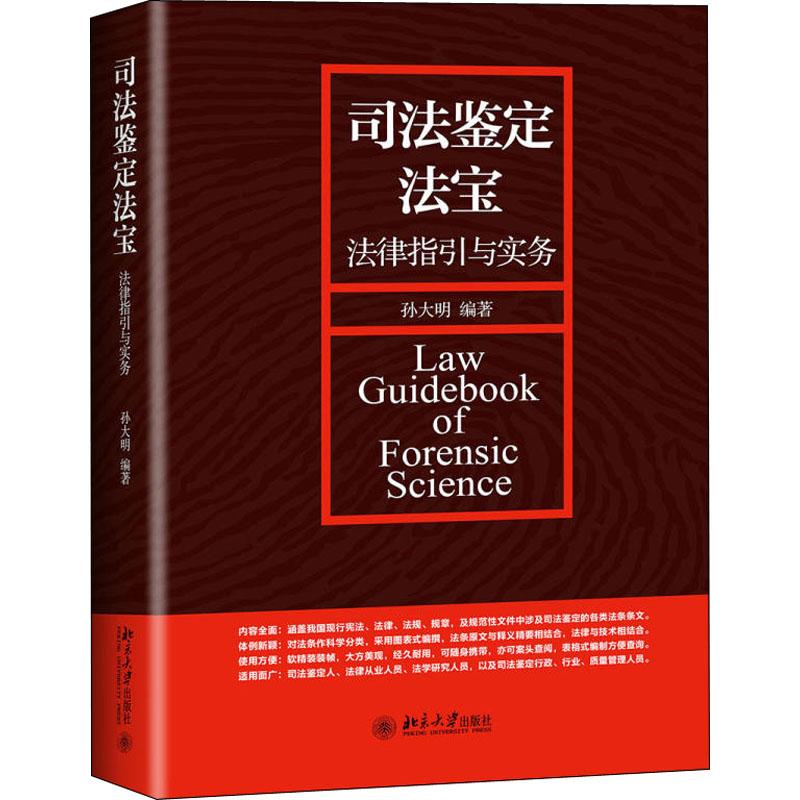 保正版|司法鉴定法宝法律指引与实务孙大明著北京大学出版社9787301296745
