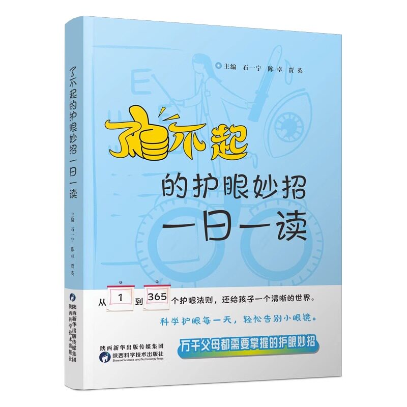 【正版书籍】了不起的护眼妙招一一读贾英主石一宁陈卓陕西科学技术出版社9787536985537