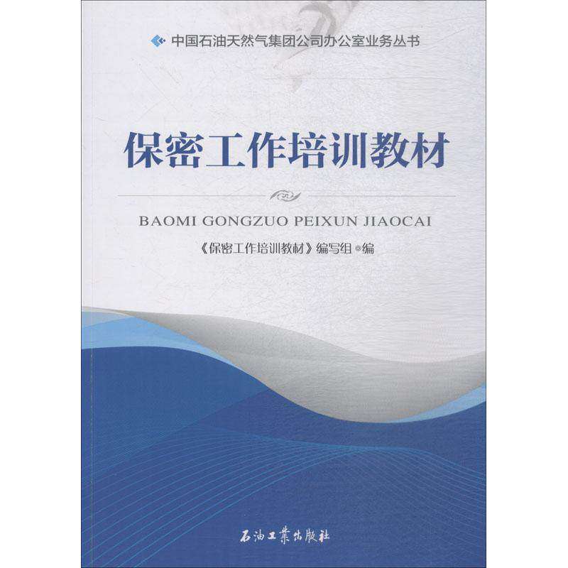 【正版书籍】保密工作培训教材中国石油天然气集团公司办公室业务丛书保密工作培训教材写组石油工业出版社