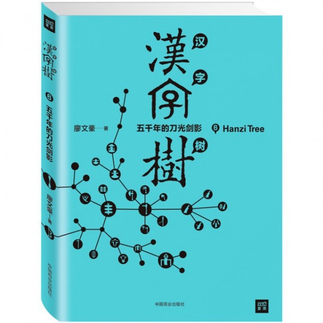 【正版图书】汉字树6五千年的刀光剑影廖文豪中国商业出版社9787504489494