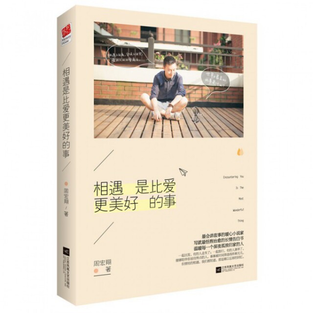 【正版图书】相遇是比爱更美好的事周宏翔著江苏文艺出版社9787539971032
