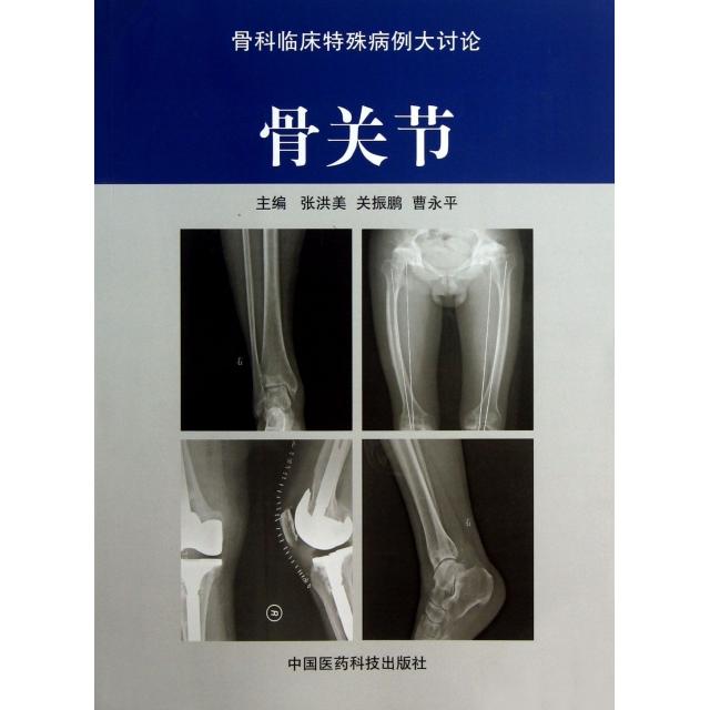 【正版书籍】骨科临床特殊病例大讨论骨关节张洪美关振鹏曹永平中国医药科技出版社
