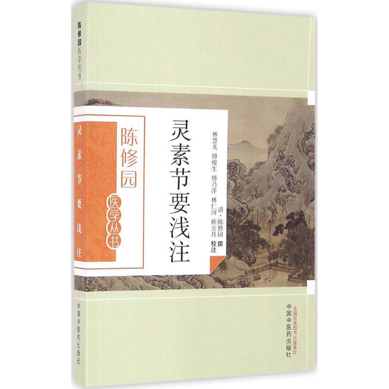 【正版书籍】灵素节要浅注陈修园撰著林慧光傅瘦生傅乃萍注中国医出版社9787513223607