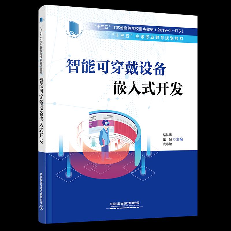 【正版书籍】智能可穿戴设备嵌入式开发赵航涛张超凌寿铨中国铁道出版社