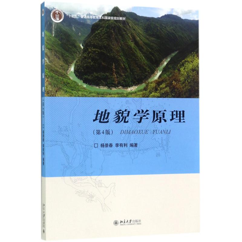 【正版书籍】地貌学原理杨景春李有利著北京大学出版社
