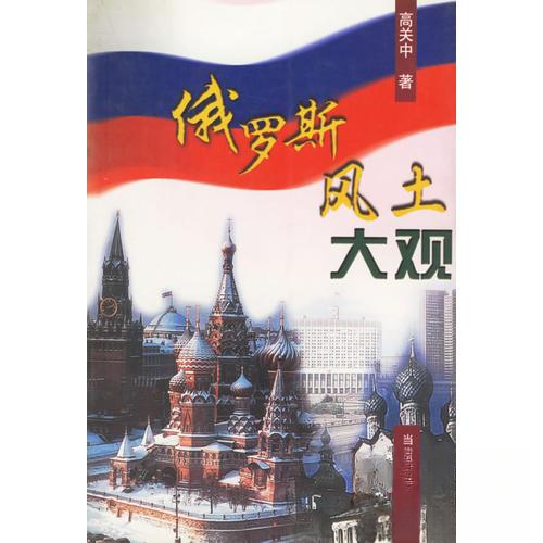 【正版图书】俄罗斯风土大观高关中当代世界出版社9787801154866