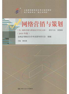【正版书籍】网络营销与策划全国高等教育学试指导委员会秦良娟中国人民大学出版社9787300263045