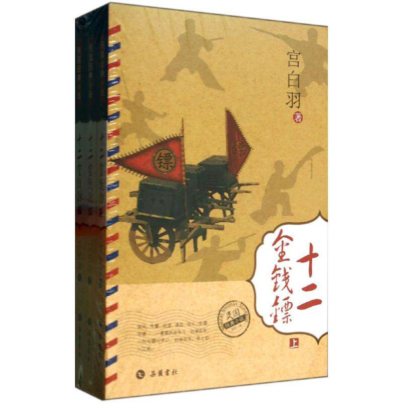 【保正版】民国经典小说十二金钱镖宫白羽编岳麓书社9787807618409