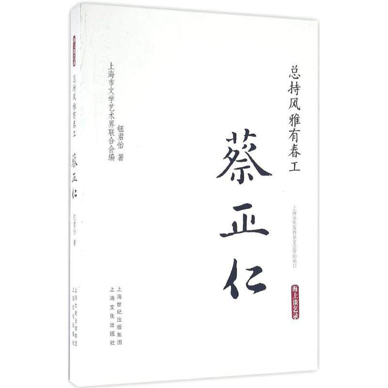 【正版图书】总持风雅有春工蔡正仁钮君怡上海市文学艺术界联合会编历海文化出版社