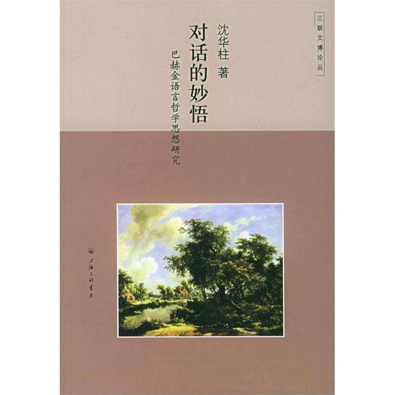【正版图书】对话的妙悟巴赫金语言哲学思想研究三联文博论丛沈华柱著哲学心理学书上海三联书店出版社