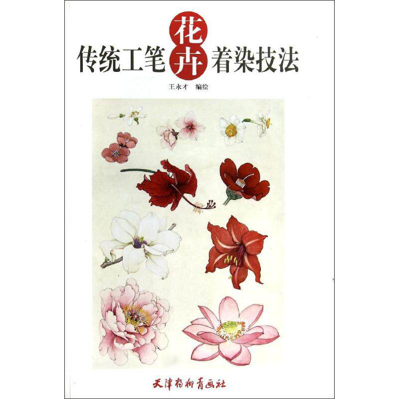 【正版书】传统工笔花卉着染技法王永才绘9787554702840天津杨柳青画社出版社