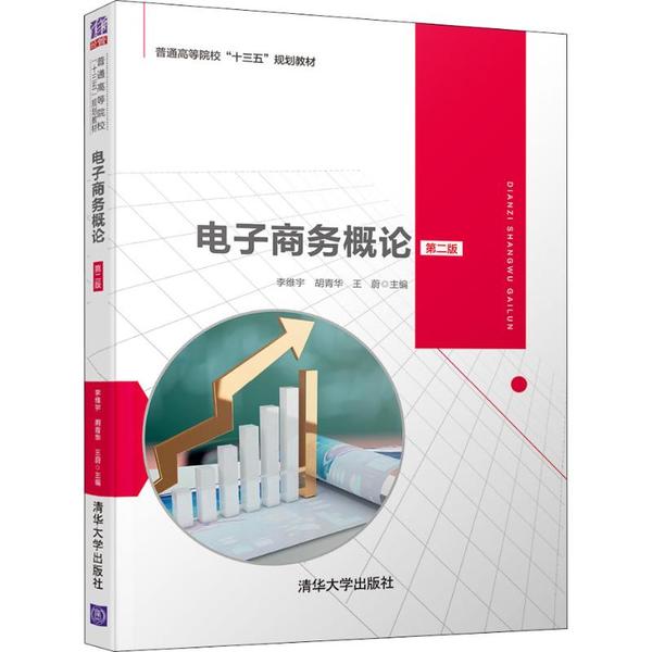 【正版书籍】电子商务概论李维宇胡青华王蔚谢晓如万宠菊章涤凡张勇钟桂娟庄伟周游清华大学出版社9787302538332