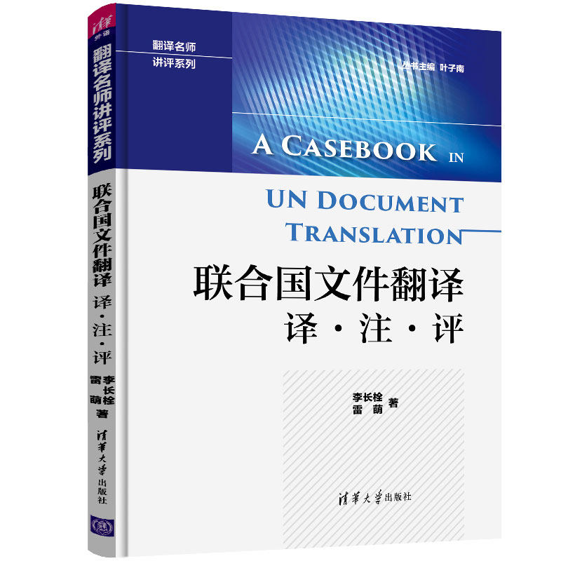 【正版图书】联合国文件翻译译注评翻译名师讲评系列雷萌李长栓叶子南编清华大学出版社