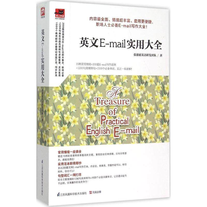 【保正版】英文Email实用大全张慈庭英语研发团队著江苏科学技术出版社9787553750453