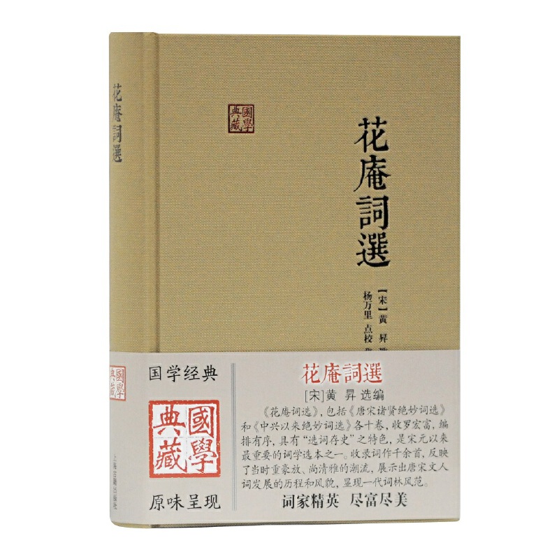 正版图书\花庵词选宋黄昇选编杨万里点校集评上海古籍出版社9787532592913