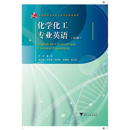 【正版书籍】化学化工专业英语董坚浙江大学出版社9787308221832