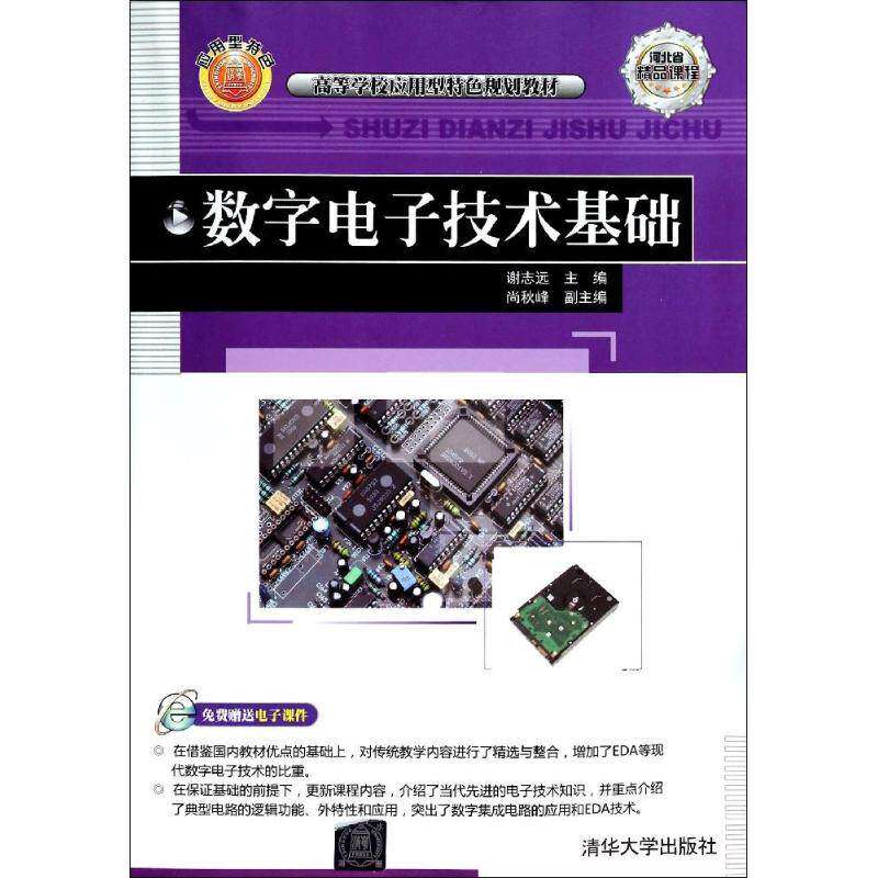 【正版图书】数字电子技术基础谢志远清华大学出版社