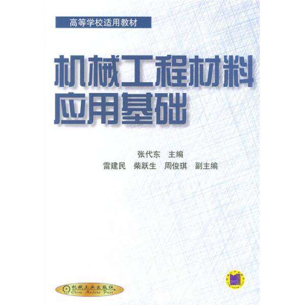 【保正版】机械工程材料应用基础张代东机械工业出版社
