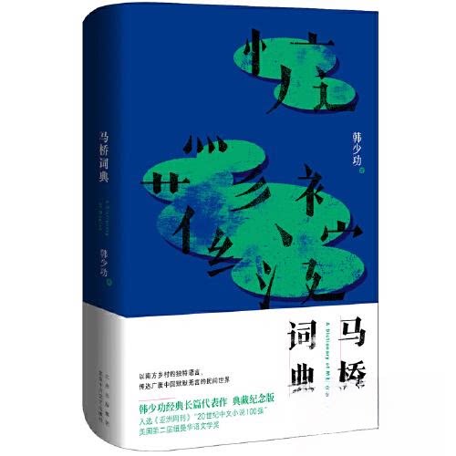 【正版图书】马桥词典韩少功新经典出品北京十月文艺出版社9787530221723