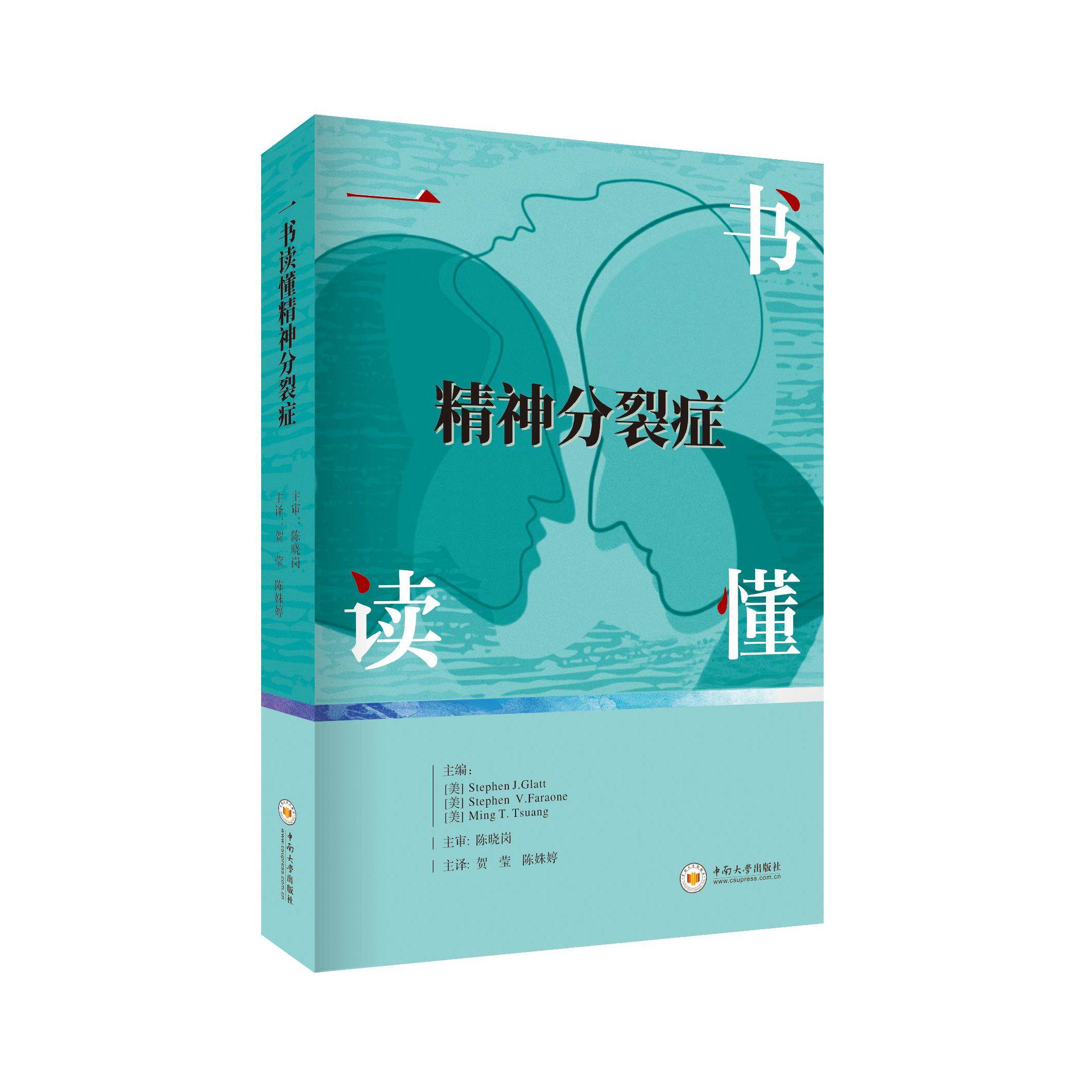 【正版书籍】一书读懂精神分裂症 庄明哲斯德芬J格拉特斯德芬V法劳恩贺莹陈姝婷译 中南大学出版社 9787548741428