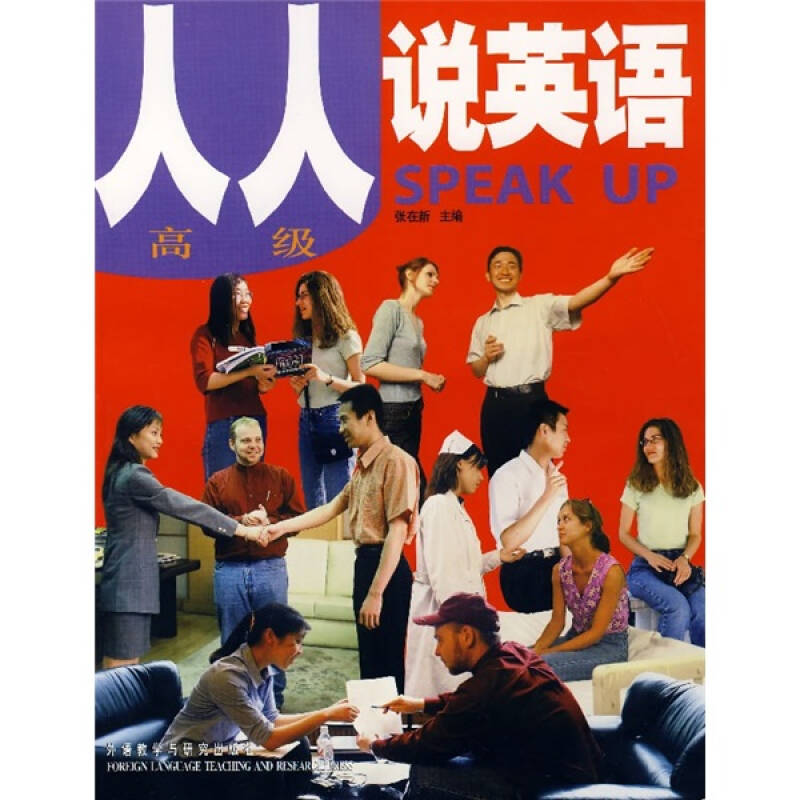 【保正版】人人说英语张在新编外语教学与研究出版社9787560028811