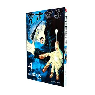 正版 社9787550834767 图书咒术回战日芥见下下著宋诚译西泠印社出版