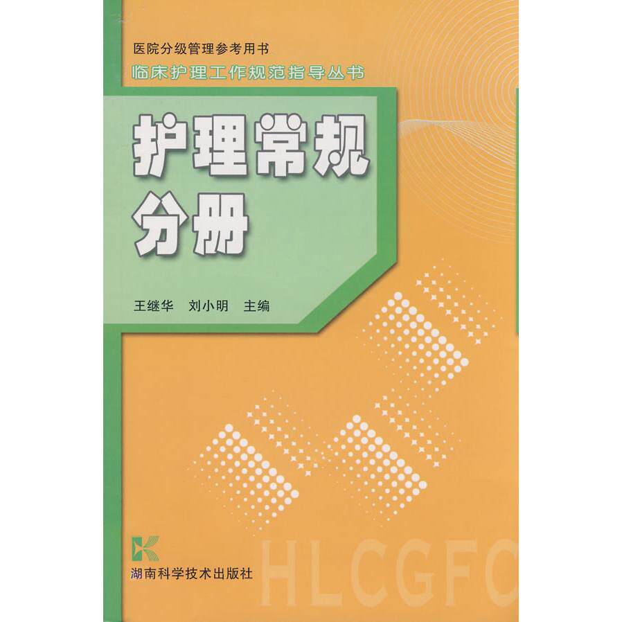 【正版书籍】护理常规分册刘小明王继华著湖南科技出版社9787535751478