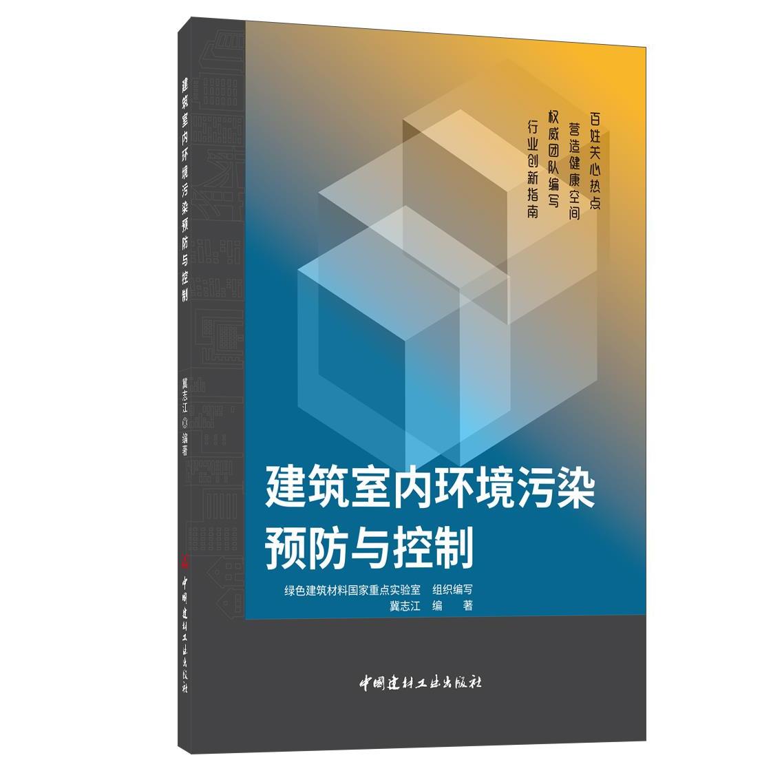 【正版书籍】建筑室内环境污染预防与控制 冀志江 中国建材工业出版社 9787516032442