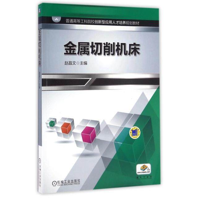 【正版书籍】金属切削机床赵晶文著机械工业出版社9787111542902