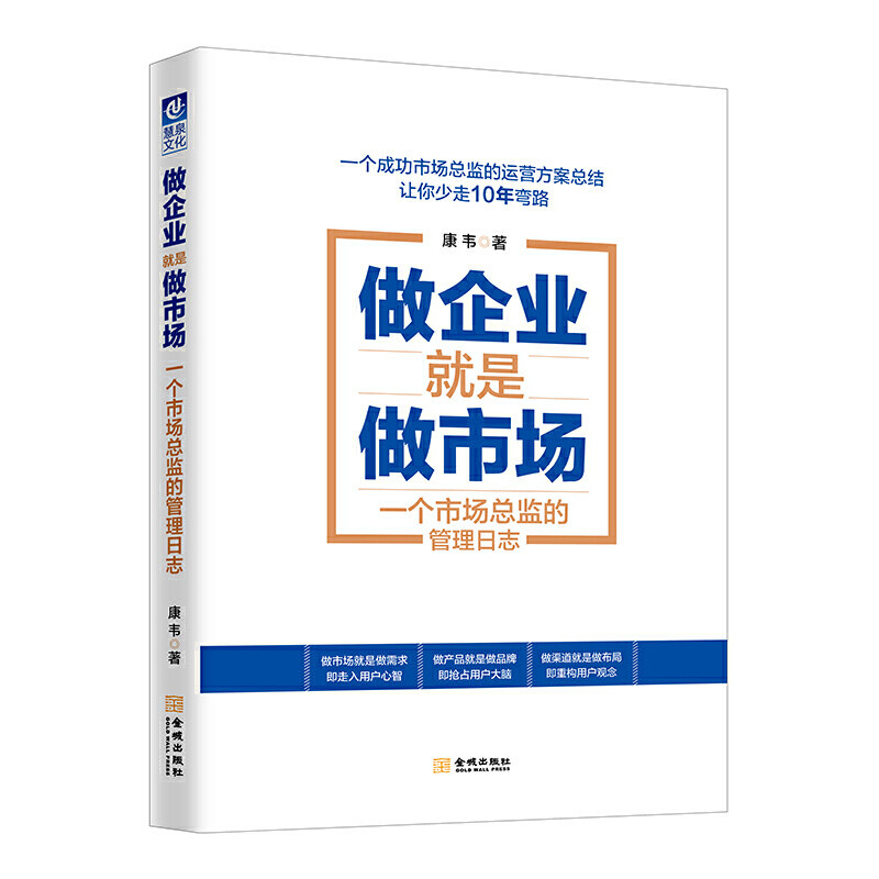 【正版图书】做企业就是做市场一个市场总监的管理日志康韦金城出版社9787515516943