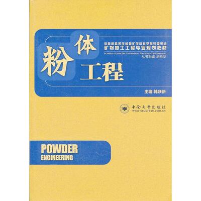 【正版书籍】矿物加工工程专业规划教材粉体工程韩跃新胡岳华中南大学出版社