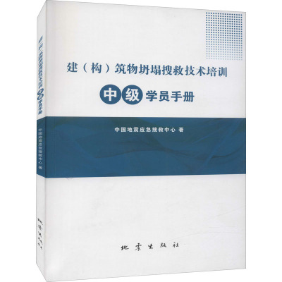 正版书】建构筑物坍塌搜救技术培训中级学员手册中国地震应急搜救中心地震出版社9787502853013