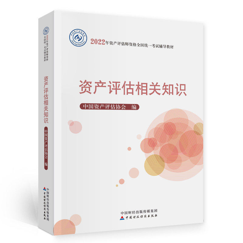 【正版书籍】资产评估相关知识中资评估协会中国财政经济出版社