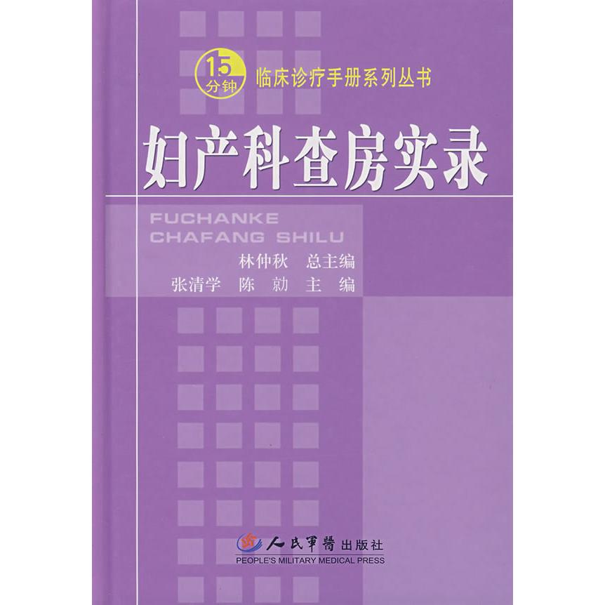 【正版书籍】妇产科查房实录张清学著人民军医出版社