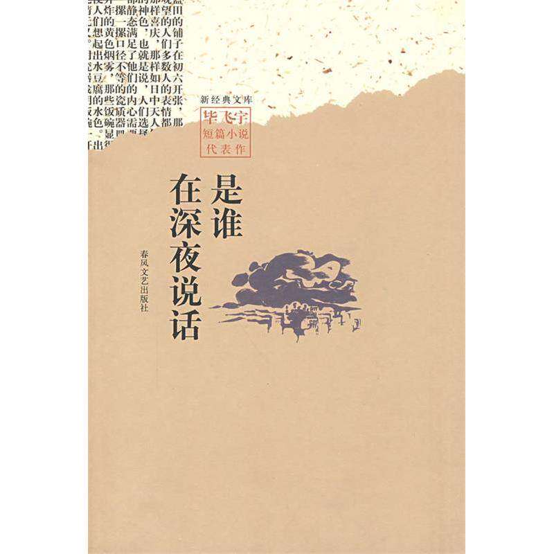 【正版图书】是谁在深夜说话飞宇著春风文艺出版社9787531331858