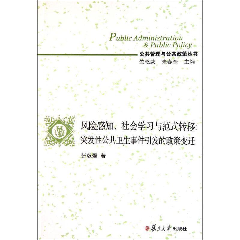 【正版图书】公共管理与公共政策丛书风险感知社会与范式转移突发公共卫生事件引发的政策变迁张毅强竺乾威朱春奎编复旦大学出版社