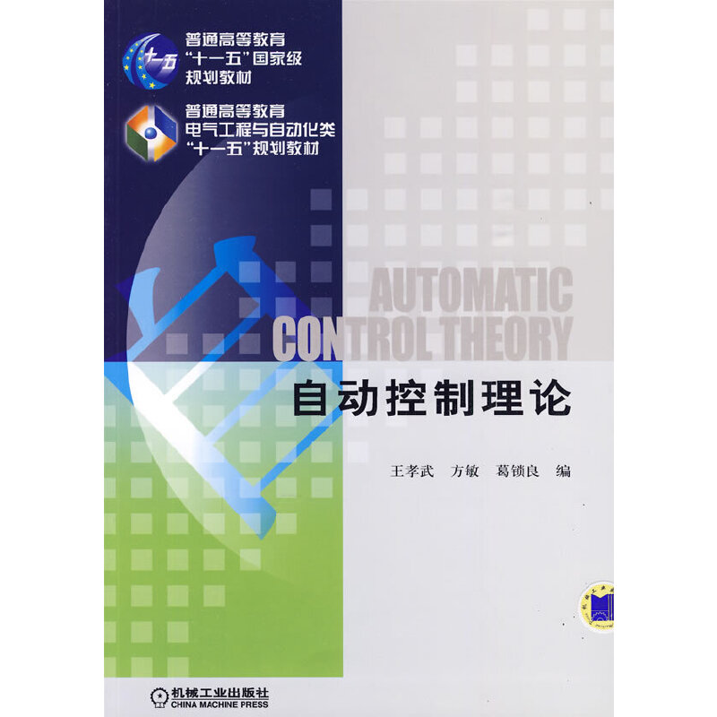 【保正版】自动控制理论王孝武编机械工业出版社9787111276180