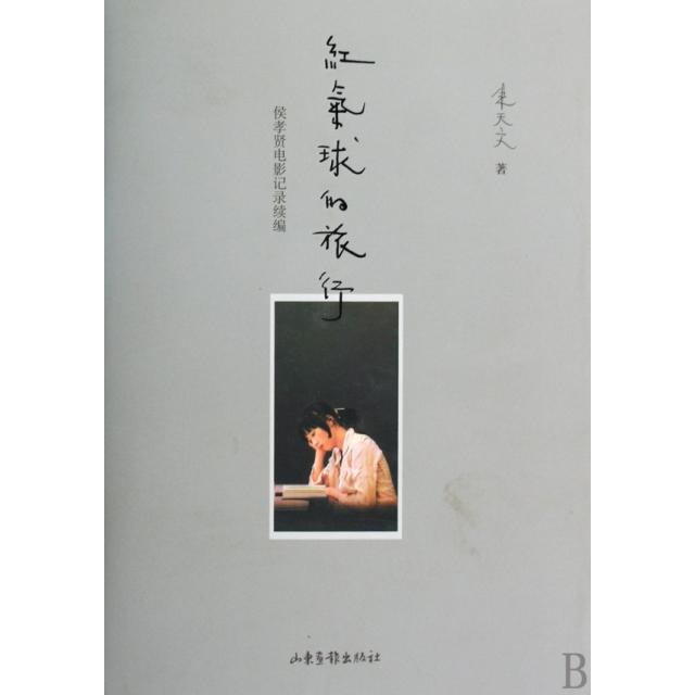 【保正版】红气球的旅行侯孝贤电影记录补遗朱天文著山东画报出版社9787807138419