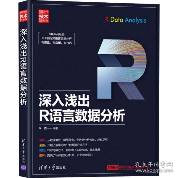 正版图书】深入浅出R语言数据分析米霖著清华大学出版社9787302543886