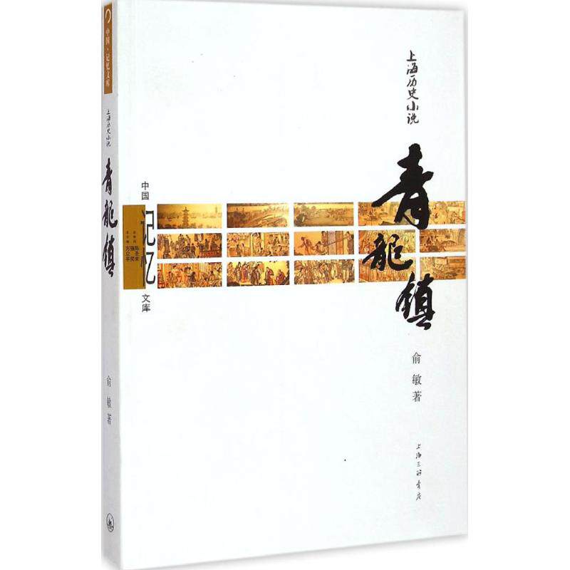 正版图书青龙镇俞敏著上海三联书店9787542649591