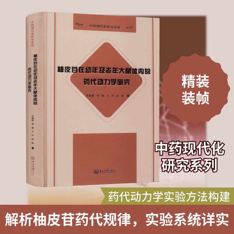 【正版书籍】柚皮苷在幼年及老年大鼠体内的药代动力学研究现代化研究系列苏薇薇曾璇王声彭维著中山大学出版社9787306070173
