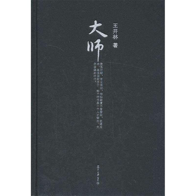 【正版图书】大师微阅读大系王开林晚清民国人物系列王开林复旦大学出版社