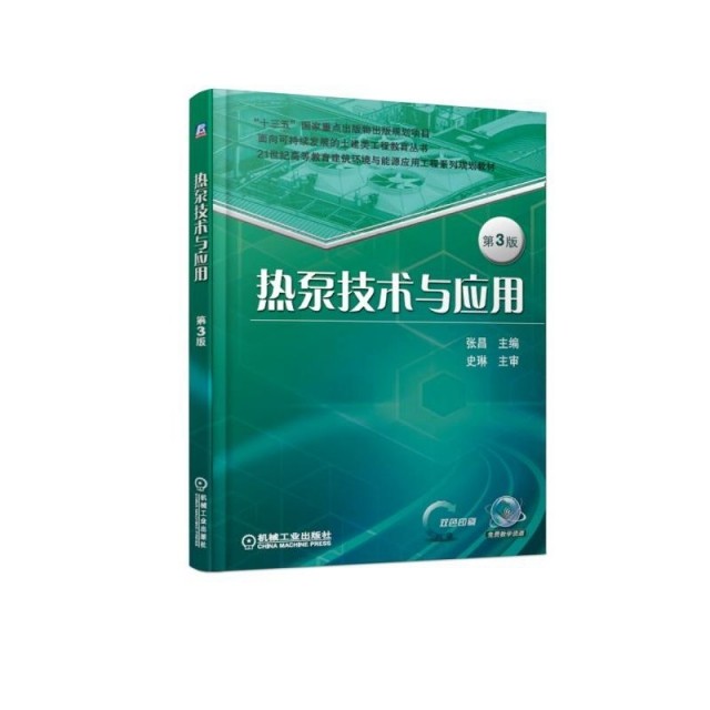 【保正版】热泵技术与应用第3版 张昌 机械工业出版社